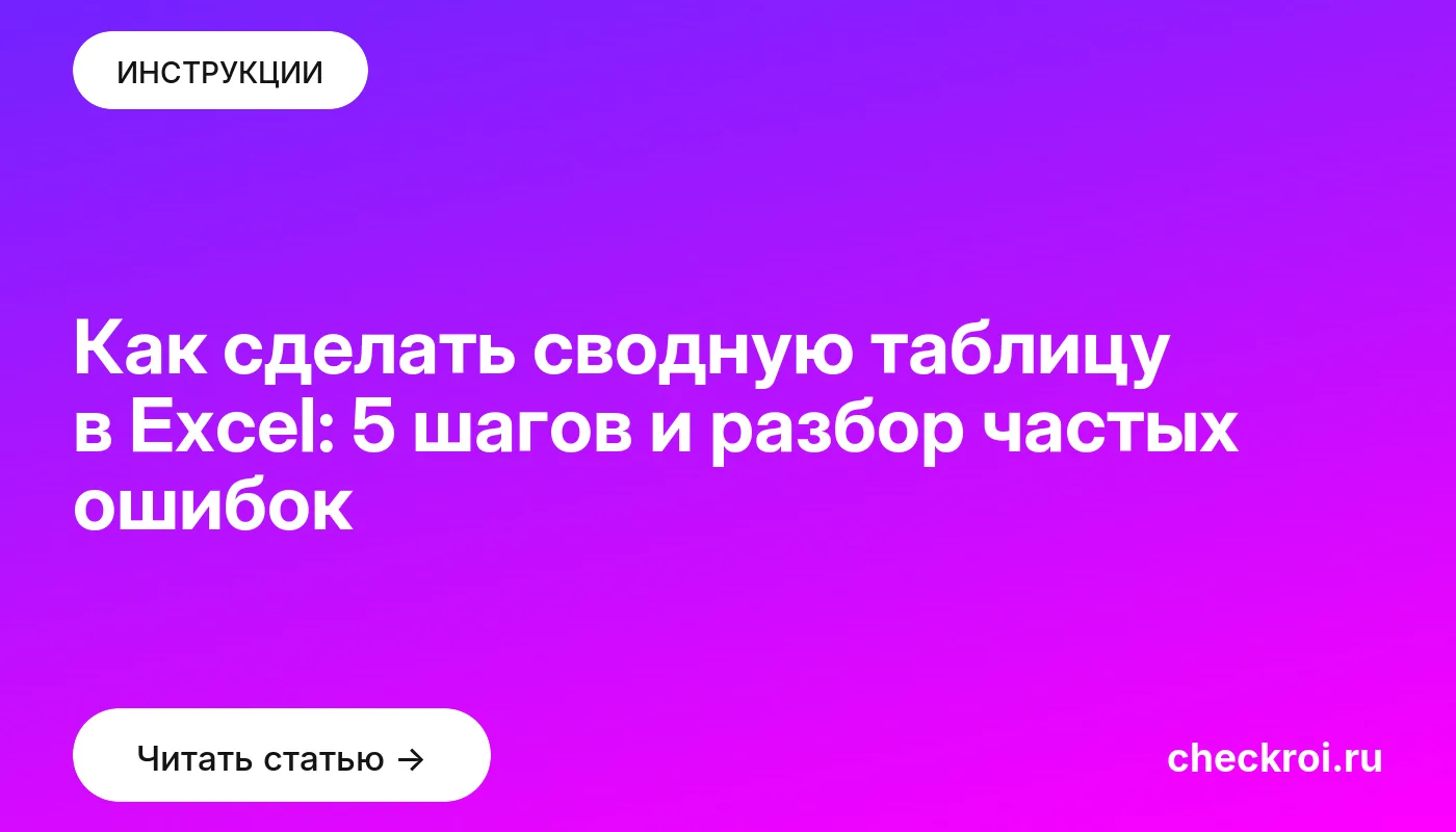 Статья: Как сделать сводную таблицу в Excel: 5 шагов и разбор частых ошибок Обложка: Как сделать сводную таблицу в Excel: 5 шагов и разбор частых ошибок
