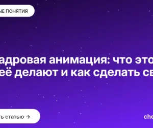 Обложка: Покадровая анимация: что это, как её делают и как сделать свою