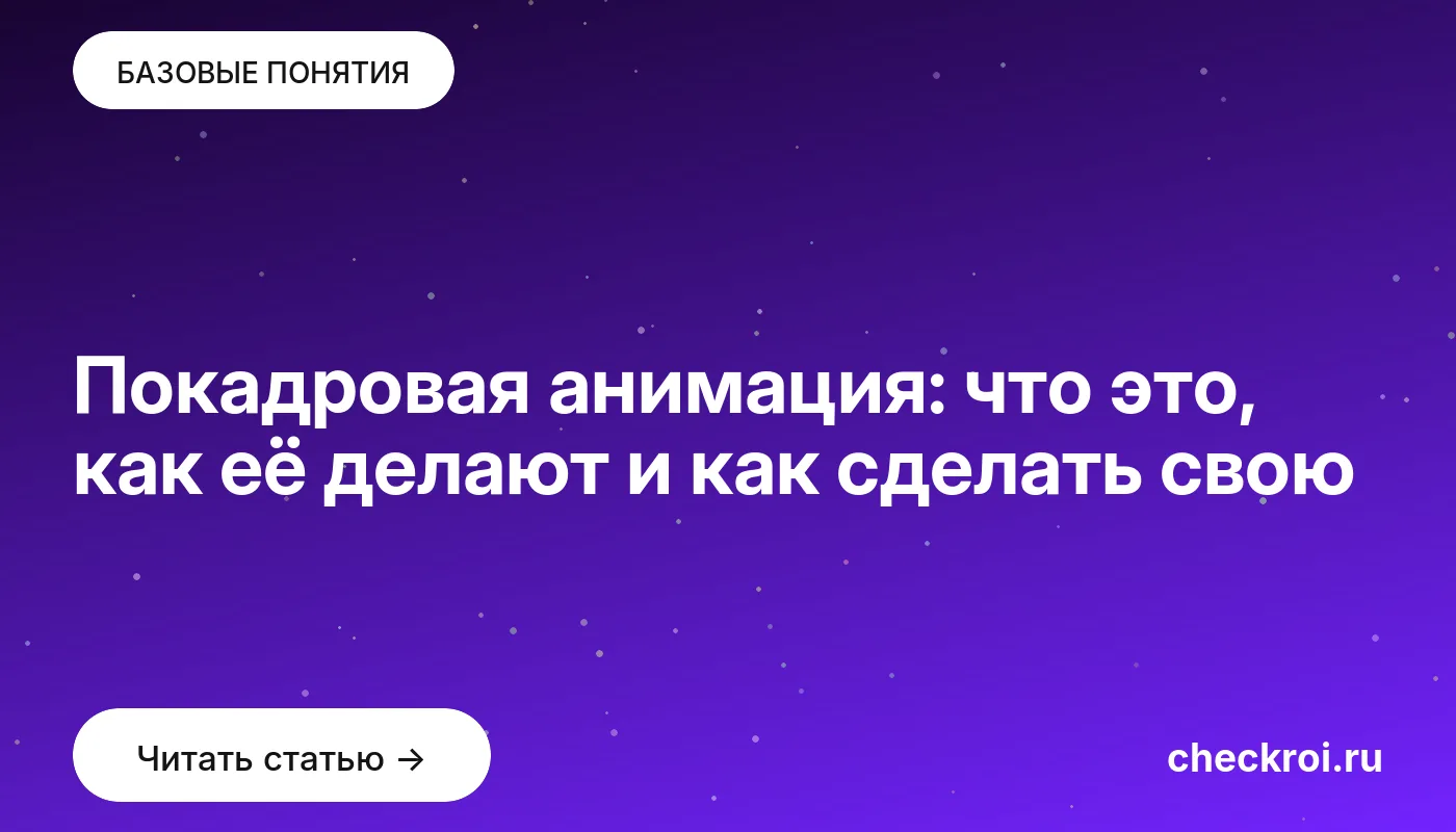 Обложка: Покадровая анимация: что это, как её делают и как сделать свою