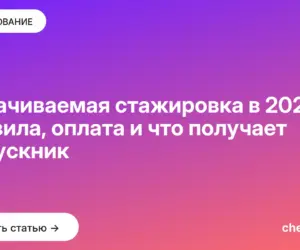 Обложка: Оплачиваемая стажировка в 2026: правила, оплата и что получает выпускник