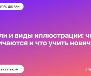 Обложка: Стили и виды иллюстрации: чем отличаются и что учить новичку
