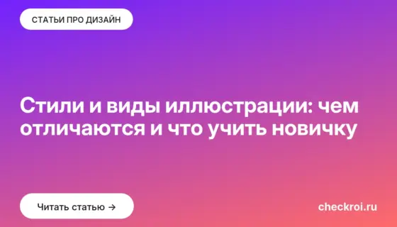 Обложка: Стили и виды иллюстрации: чем отличаются и что учить новичку