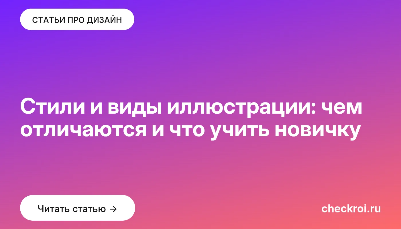 Обложка: Стили и виды иллюстрации: чем отличаются и что учить новичку