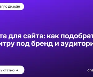 Обложка: Цвета для сайта: как подобрать палитру под бренд и аудиторию