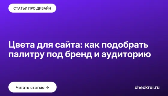 Обложка: Цвета для сайта: как подобрать палитру под бренд и аудиторию