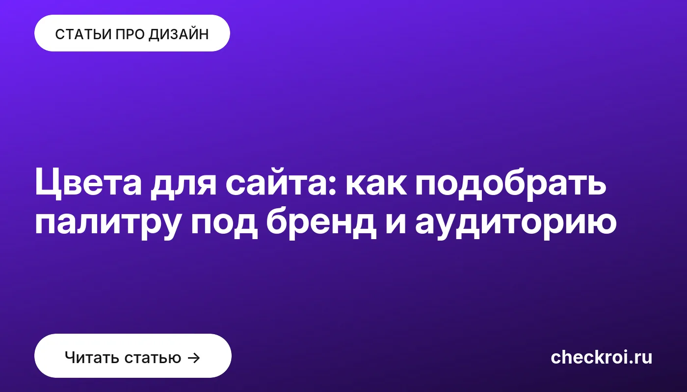 Обложка: Цвета для сайта: как подобрать палитру под бренд и аудиторию