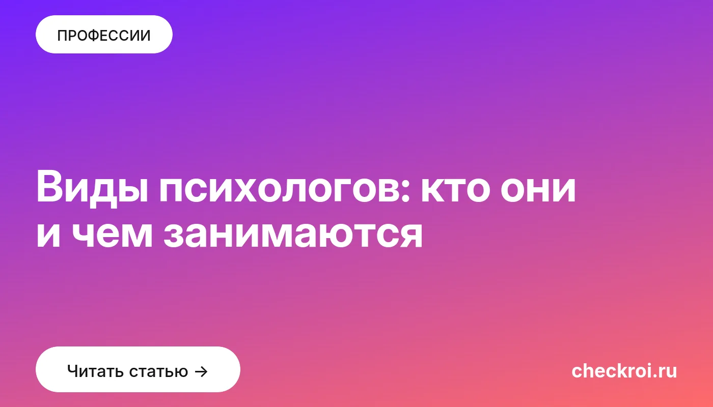 Обложка: Виды психологов: кто они и чем занимаются