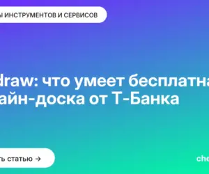 Обложка: Unidraw: что умеет бесплатная онлайн-доска от Т-Банка