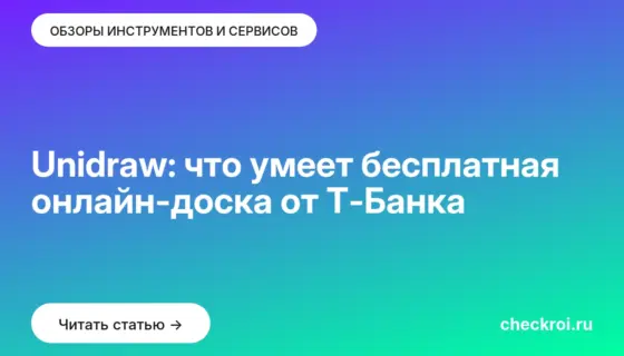Обложка: Unidraw: что умеет бесплатная онлайн-доска от Т-Банка