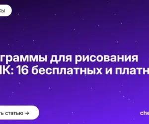 Обложка: Программы для рисования на ПК: 16 бесплатных и платных