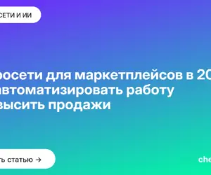 Обложка: Нейросети для маркетплейсов в 2026: как автоматизировать работу и повысить продажи