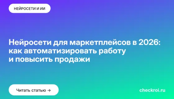 Обложка: Нейросети для маркетплейсов в 2026: как автоматизировать работу и повысить продажи