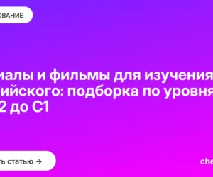 Обложка: Сериалы и фильмы для изучения английского: подборка по уровням от A2 до C1