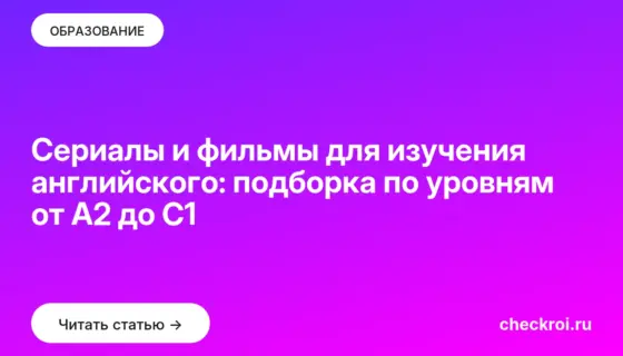 Обложка: Сериалы и фильмы для изучения английского: подборка по уровням от A2 до C1