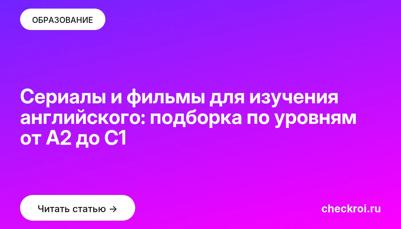 Обложка: Сериалы и фильмы для изучения английского: подборка по уровням от A2 до C1
