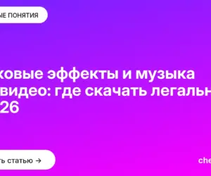 Обложка: Звуковые эффекты и музыка для видео: где скачать легально в 2026
