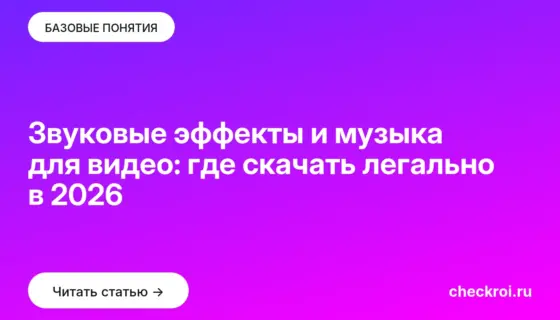 Обложка: Звуковые эффекты и музыка для видео: где скачать легально в 2026