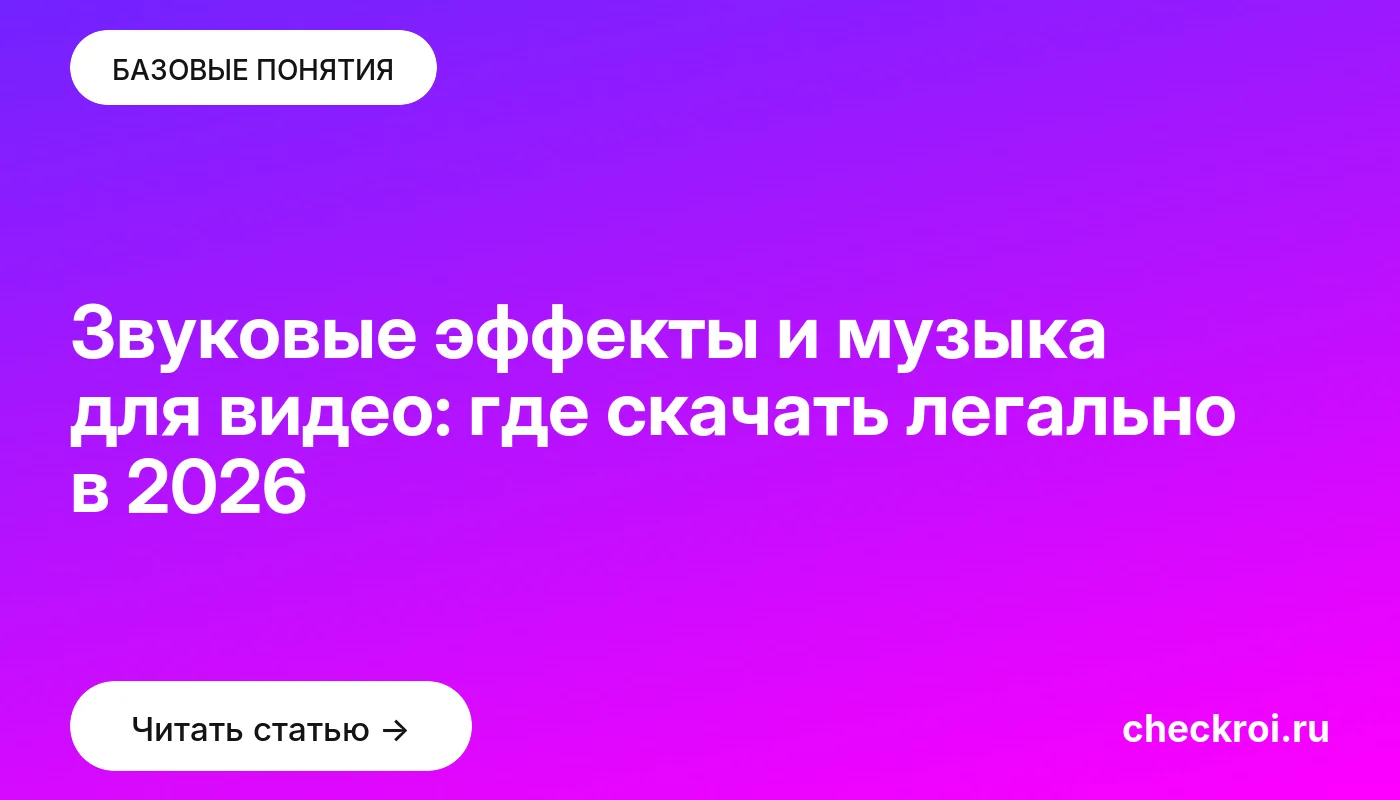 Обложка: Звуковые эффекты и музыка для видео: где скачать легально в 2026