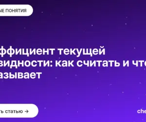 Обложка: Коэффициент текущей ликвидности: как считать и что показывает