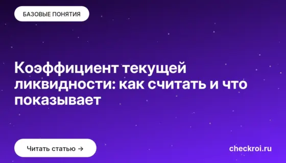 Обложка: Коэффициент текущей ликвидности: как считать и что показывает