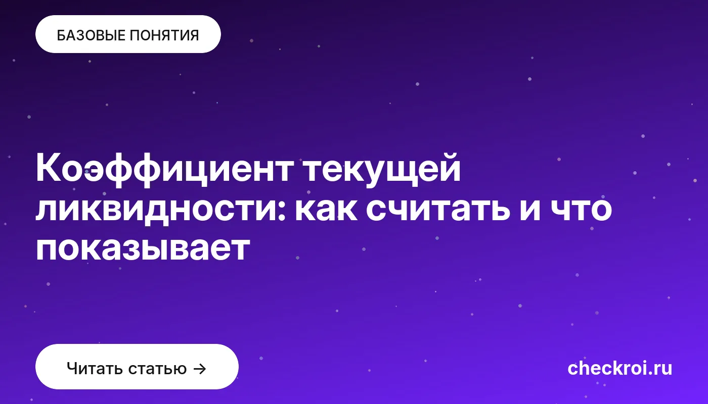 Обложка: Коэффициент текущей ликвидности: как считать и что показывает