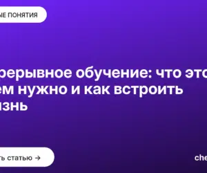 Обложка: Непрерывное обучение: что это, зачем нужно и как встроить в жизнь