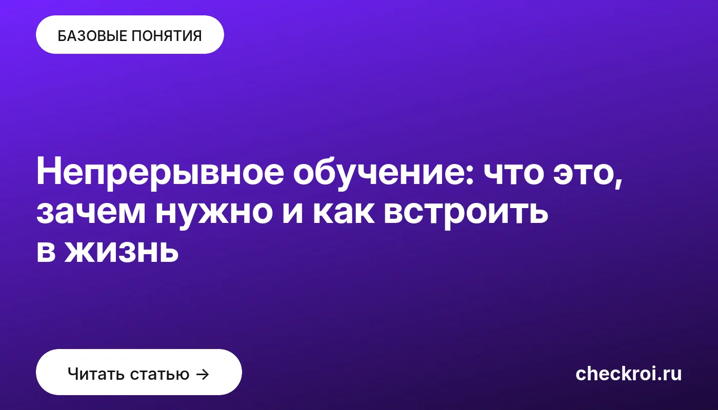 Обложка: Непрерывное обучение: что это, зачем нужно и как встроить в жизнь