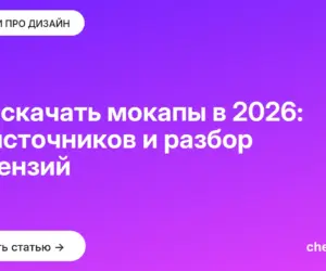 Обложка: Где скачать мокапы в 2026: 20 источников и разбор лицензий