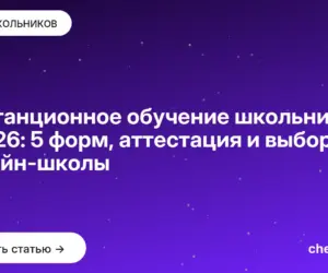 Обложка: Дистанционное обучение школьников в 2026: 5 форм, аттестация и выбор онлайн-школы