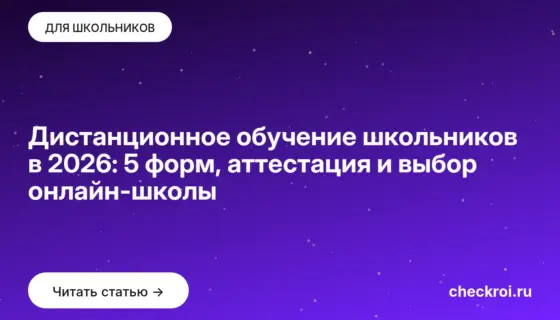 Обложка: Дистанционное обучение школьников в 2026: 5 форм, аттестация и выбор онлайн-школы
