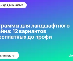 Обложка: Программы для ландшафтного дизайна: 12 вариантов от бесплатных до профи
