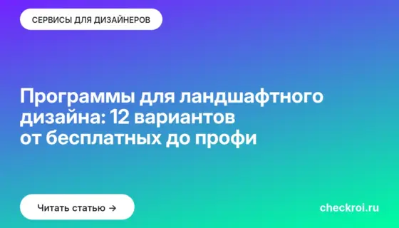 Обложка: Программы для ландшафтного дизайна: 12 вариантов от бесплатных до профи