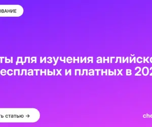 Обложка: Сайты для изучения английского: 35 бесплатных и платных в 2026