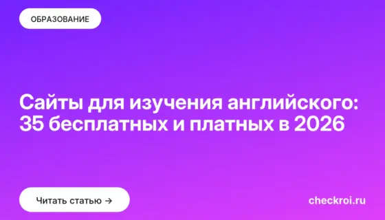 Обложка: Сайты для изучения английского: 35 бесплатных и платных в 2026