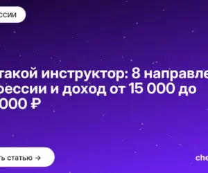 Обложка: Кто такой инструктор: 8 направлений профессии и доход от 15 000 до 200 000 ₽