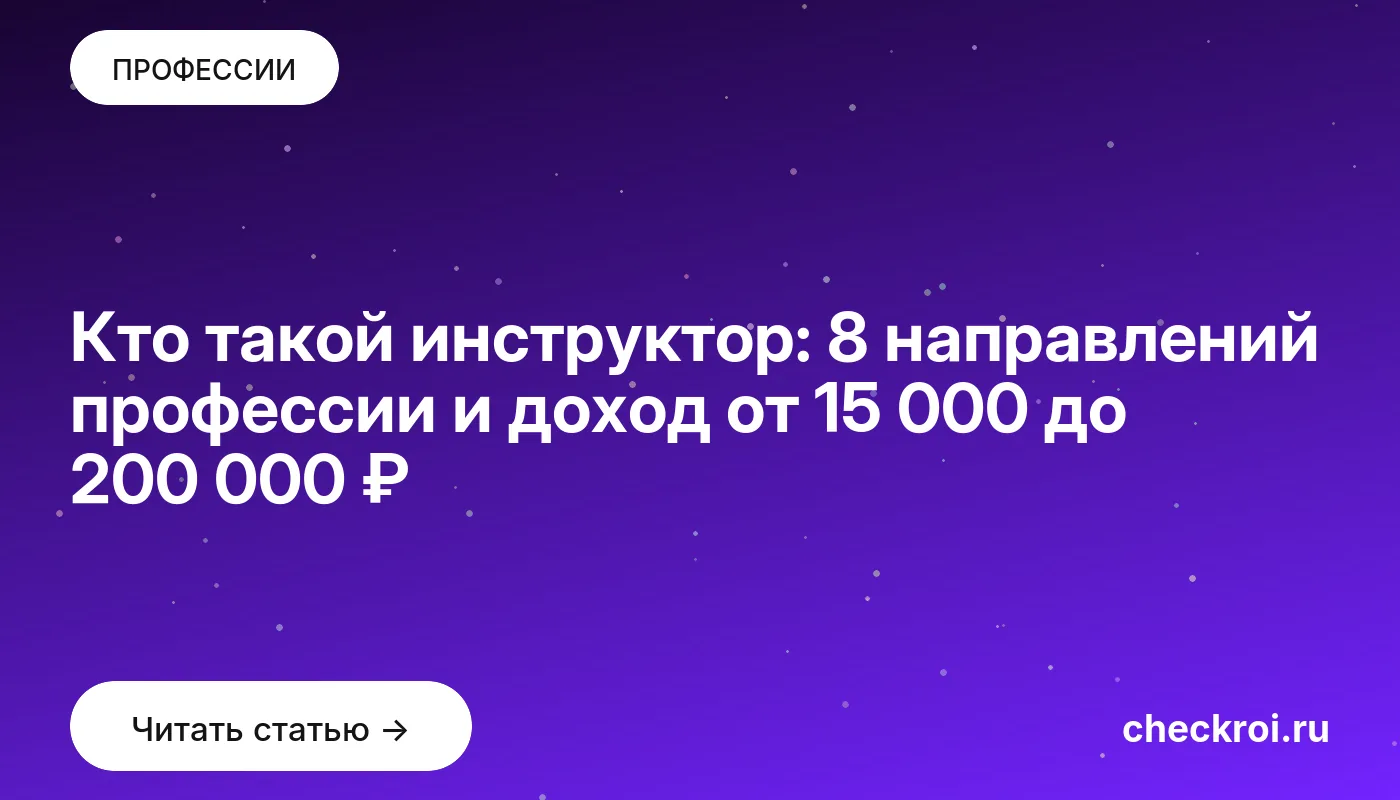 Статья: Кто такой инструктор: 8 направлений профессии и доход от 15 000 до 200 000 ₽ Обложка: Кто такой инструктор: 8 направлений профессии и доход от 15 000 до 200 000 ₽