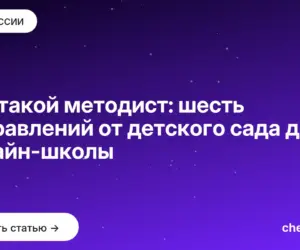 Обложка: Кто такой методист: шесть направлений от детского сада до онлайн-школы