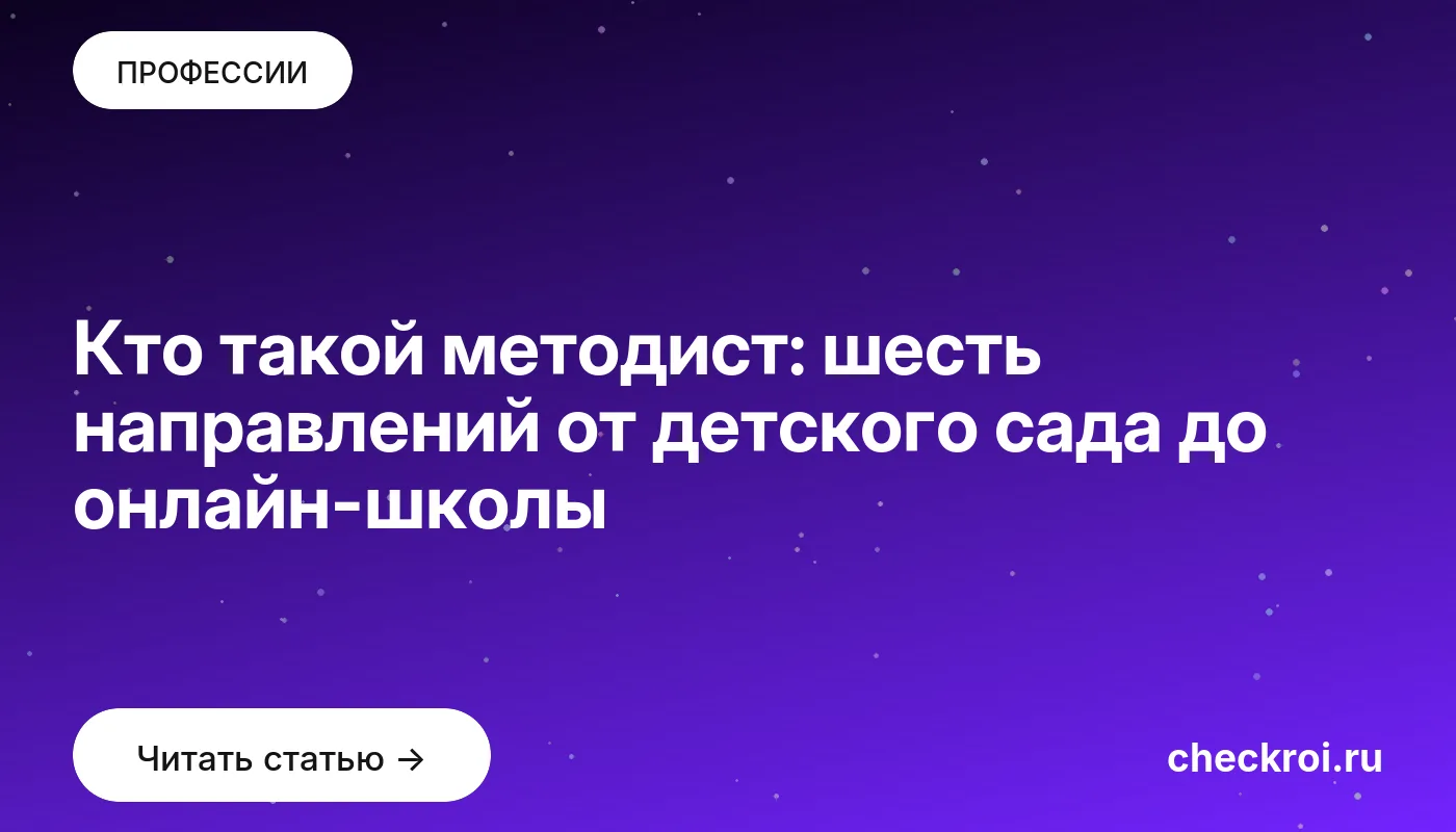 Статья: Кто такой методист: шесть направлений от детского сада до онлайн-школы Обложка: Кто такой методист: шесть направлений от детского сада до онлайн-школы