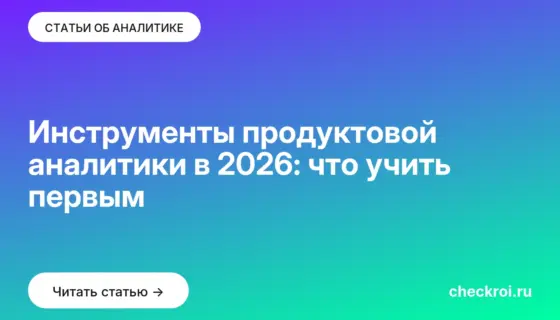 Обложка: Инструменты продуктовой аналитики в 2026: что учить первым