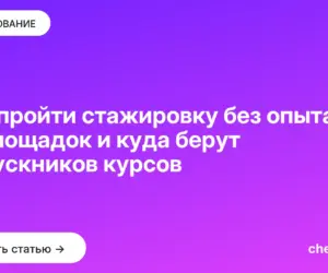 Обложка: Как пройти стажировку без опыта: 12 площадок и куда берут выпускников курсов