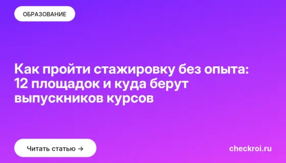 Обложка: Как пройти стажировку без опыта: 12 площадок и куда берут выпускников курсов