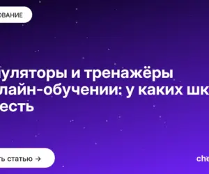 Обложка: Симуляторы и тренажёры в онлайн-обучении: у каких школ они есть