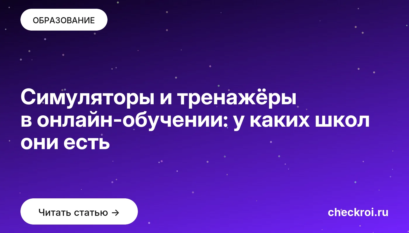 Статья: Симуляторы и тренажёры в онлайн-обучении: у каких школ они есть Обложка: Симуляторы и тренажёры в онлайн-обучении: у каких школ они есть