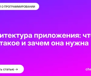 Обложка: Архитектура приложения: что это такое и зачем она нужна