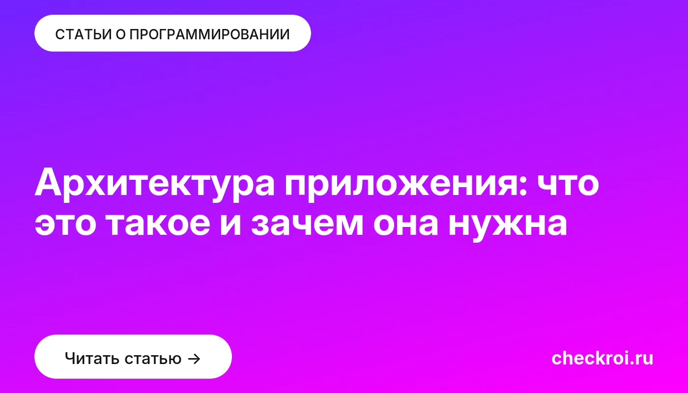 Обложка: Архитектура приложения: что это такое и зачем она нужна