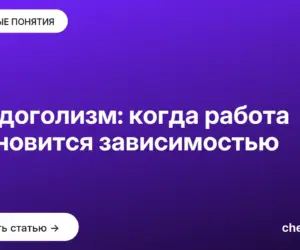 Обложка: Трудоголизм: когда работа становится зависимостью