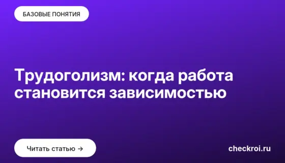 Обложка: Трудоголизм: когда работа становится зависимостью
