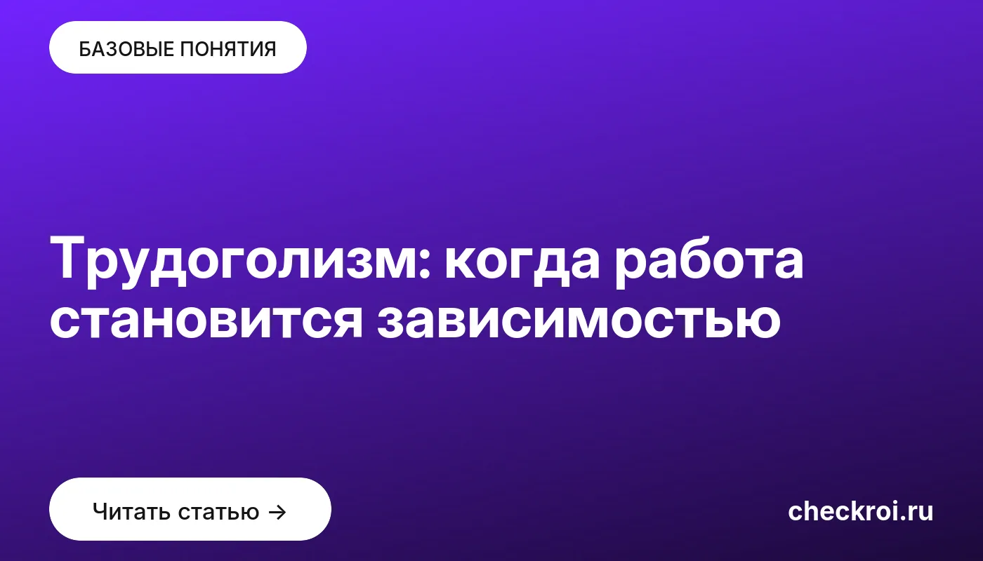 Обложка: Трудоголизм: когда работа становится зависимостью