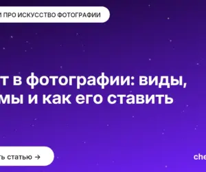 Обложка: Свет в фотографии: виды, схемы и как его ставить