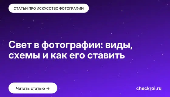 Обложка: Свет в фотографии: виды, схемы и как его ставить